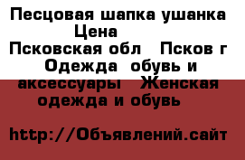 Песцовая шапка-ушанка. › Цена ­ 3 500 - Псковская обл., Псков г. Одежда, обувь и аксессуары » Женская одежда и обувь   